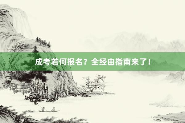 成考若何报名？全经由指南来了！