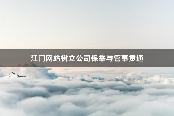 江门网站树立公司保举与管事贯通