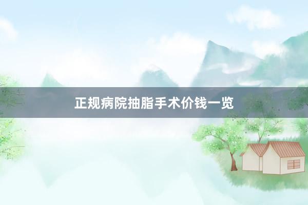 正规病院抽脂手术价钱一览